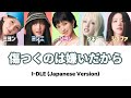 傷つくのは嫌いだから(FATE)-I-DLE【歌詞/パート分け】(Japanese version)