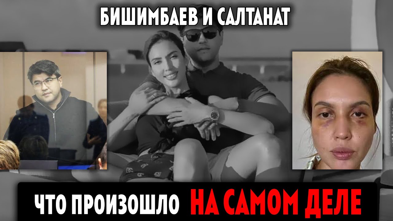 Бишимбаев ЧТО НА САМОМ ДЕЛЕ ПРОИЗОШЛО / Клинический Психолог Алена Егорова