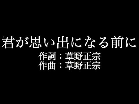 スピッツ 【君が思い出になる前に】歌詞付き　full　カラオケ練習用　メロディあり【夢見るカラオケ制作人】