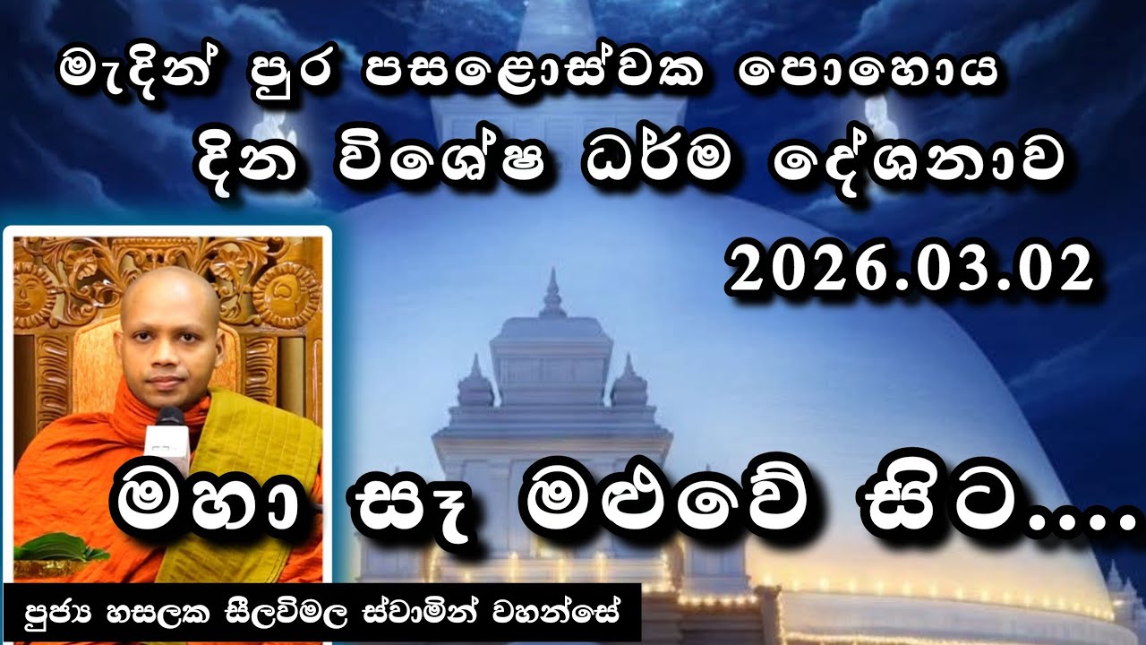 මැදින් පොහෝදින විශේෂ ධර්ම දේශනාව |#910බණවර |#revhasalakaseelawimalathero |2026.03.02