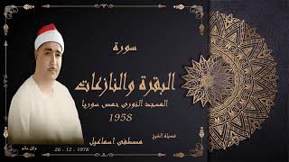 الشيخ مصطفى اسماعيل سورة البقرة سوريا 1957 نسخة اصلية