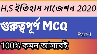 H.S History Suggestion 2020 | Class XII History Suggestion 2020 | mcq Part-1 (WBCHSE)