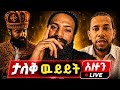 ታላቅ ዉይይት ተጀመረ ዘ ማርያም ዘለቀ መዝሙረ ያሬድ እፎይ ታላቁ ጅብሪል አሁን Live 
