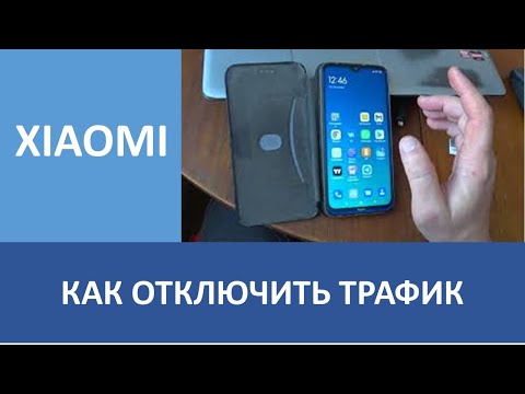 XIAOMI КАК ОТКЛЮЧИТЬ ИНТЕРНЕТ ТРАФИК на смартфоне