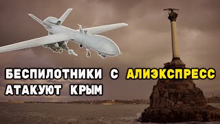 Крым атакуют беспилотники с Алиэкспресс