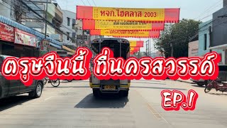 ตรุษจีนนี้ ที่นครสวรรค์ EP.1