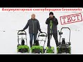 Тест аккумуляторных снегоуборщиков Greenworks