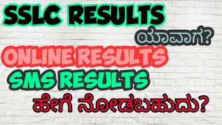 SSLC RESULT UPDATES | ONLINE AND SMS RESULTS 