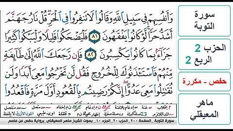 سورة التوبة - الحزب 2 - الربع 2 - حفص - ماهر المعيقلي - مكررة