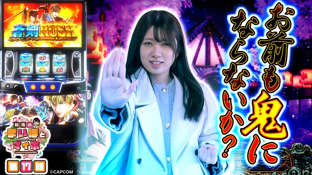 [お前も鬼にならないか？]【和珠のまいほとマイホ】#17  ＃キコーナチャンネル  ＃マイホとまいほ