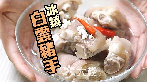 【大棧教煮】冰鎮白雲豬手  食譜 教學 - 天天要聞