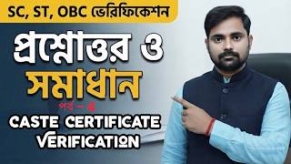 🔥WB Caste Certificate Verification🔥 || SC/ST/OBC Certificate Reverification Process Q&A