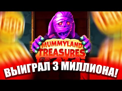 Видео: РЕКОРДНЫЙ ЗАНОС X4000 В MUMMY TREASURES ВЫИГРАЛ 3 000 000 ЭТО ЗАНОСЫ НЕДЕЛИ