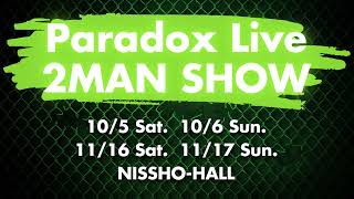 【特報】2024秋『Paradox Live 2MAN SHOW』開催決定!!