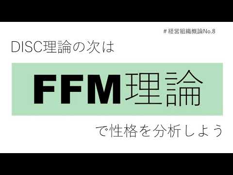 FFM理論　＃経営組織概論No.8