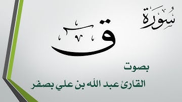 050 سورة ق  .. عبد الله بن علي بصفر