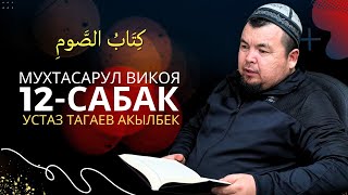 видео: Мухтасар Ал-Викоя / 12-Сабак / Тагаев Акылбек устаз. картинка: Мухтасар Ал-Викоя / 12-Сабак / Тагаев Акылбек устаз.