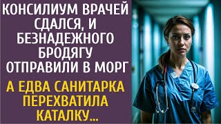 видео: Консилиум врачей сдался, и безнадежного бродягу повезли в морг… А едва санитарка перехватила каталку картинка: Консилиум врачей сдался, и безнадежного бродягу повезли в морг… А едва санитарка перехватила каталку