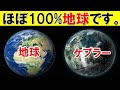 【衝撃】NASAが発見した「ほぼ地球みたいな惑星」5選