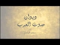 ديوان صوت العرب سعد اليامي