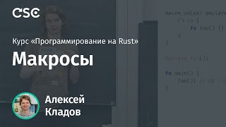 13. Макросы. Программирование на Rust (весна 2019)