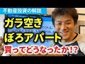 第19回 ボロアパート買ったらどうなった？【不動産投資の解説】