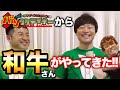 バツウケテイナーコラボＳＰ！和牛さんとステーキに〇〇のせて食べてみた【冒険美食家マー君】