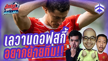 เลวานดอฟสกี้ อยากย้ายทีม!! (แต่สโมสรไม่ให้ย้าย) | ไฮไลท์ Football Friends Live