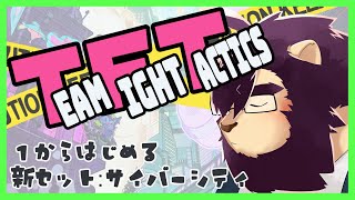 【TFT】地味にハマっている【射干玉ウヌ】