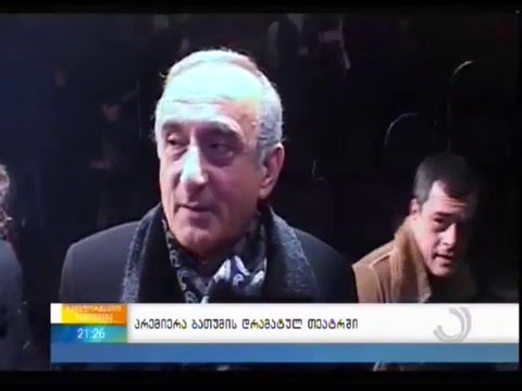 პრემიერა ბათუმის დრამატულ თეატრში