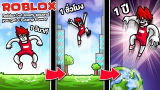 Roblox : Every Second You Get +1 Jump Power 🦘 เมื่อตัวฉันกระโดดสูงขึ้น ทุก 1 วินาที !!!