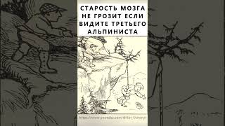 Найдёте На Картинке Третьего Альпиниста? #Тестнавнимательность