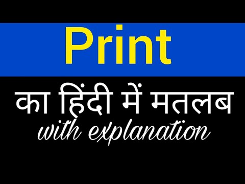 प्रिंट अर्थ हिंदी में || प्रिंट का मतलब क्या होता है || अंग्रेजी से हिंदी शब्द का अर्थ