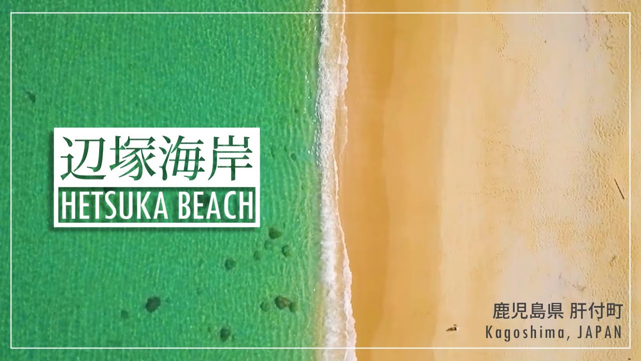 【ドローン空撮】 空から見る辺塚海岸 (鹿児島県 肝付町) / Aerial Shot Hetsuka Beach, Kagoshima, JAPAN