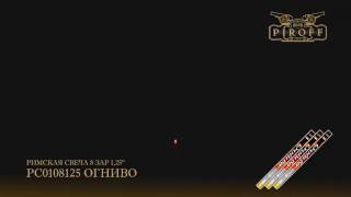 РС0108125 ОГНИВО
