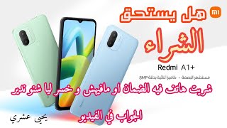 شريتي هاتف و خسر ليك قبل ما يكمل سنة شنو تدير + مراجعة هاتف +Redmi A1