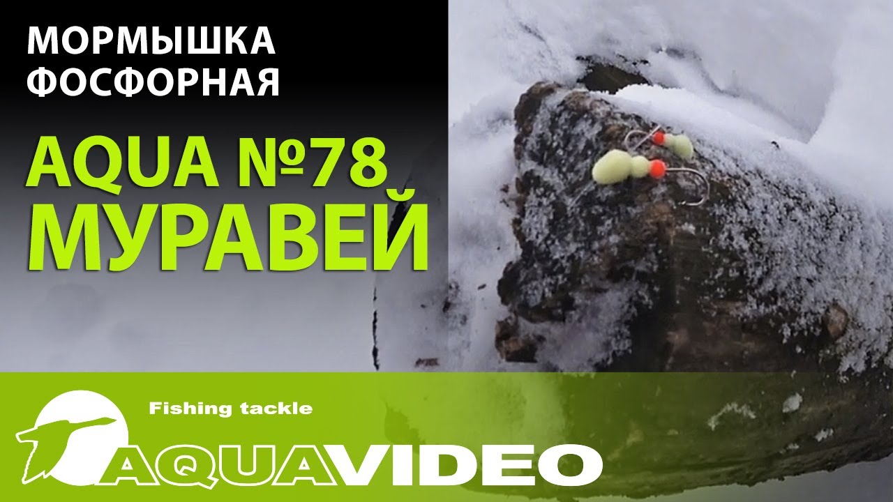 Мормышка фосфорная AQUA №78 МУРАВЕЙ