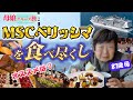 【MSCベリッシマ】おススメ有料レストランはここ！船旅ならではの素敵な出会いも♪