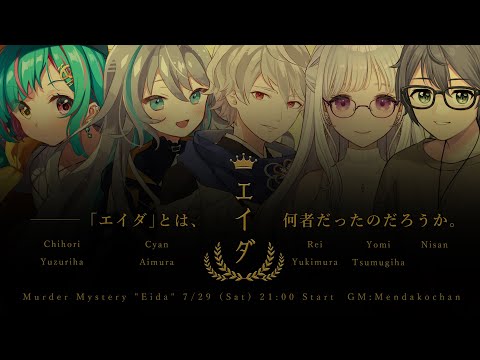 【マーダーミステリー】エイダ【 GM視点 / めんだこちゃん 】