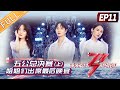 《乘风破浪的姐姐2》第11期 完整版：五公总决赛（上） 姐姐们出席最后的晚宴！ Sisters Who Make Waves S2 EP11丨MGTV