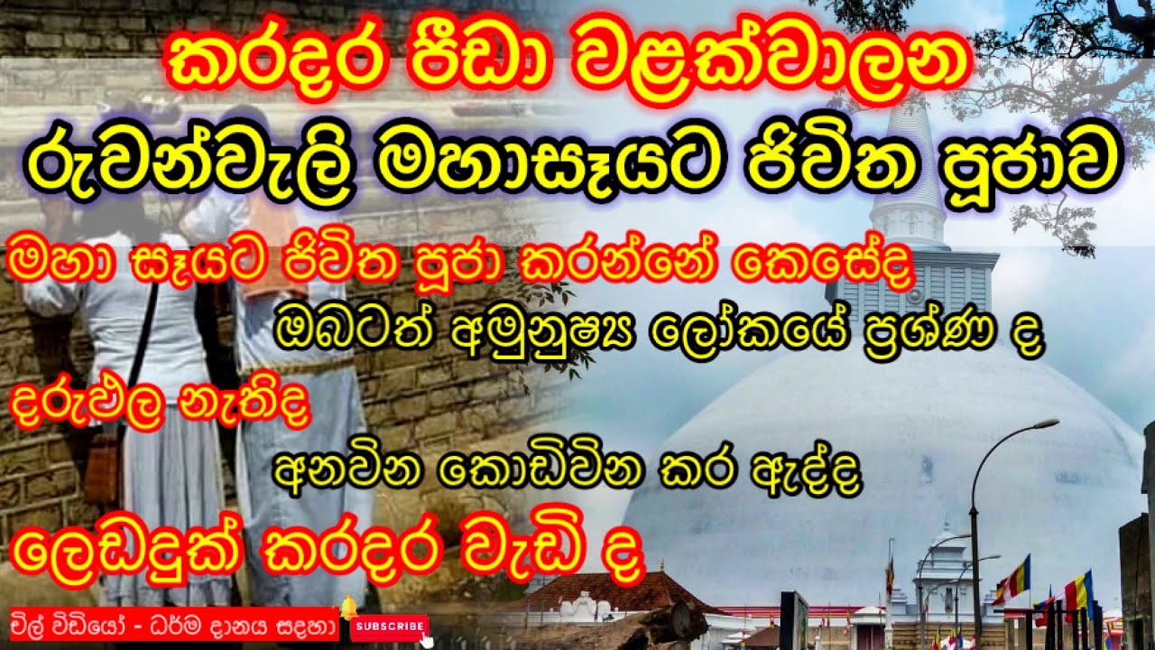 රුවන්වැලි මහා සෑයට ජීවිත පුජාව නිවැරදිව කරන ආකාරය | ඔබටත් අනවින කොඩිවින, භුත දෝෂ, ලෙඩ දුක් කරදර ද