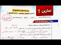 حل تمارين 1 كتاب المعاصر رياضيات بحته علمي الدوال الحقيقية الصف الثاني الثانوي الترم الأول 2026 