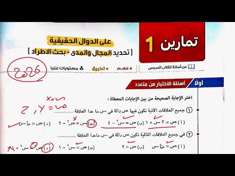 حل تمارين 1 كتاب المعاصر رياضيات بحته علمي الدوال الحقيقية الصف الثاني الثانوي الترم الأول 2026 