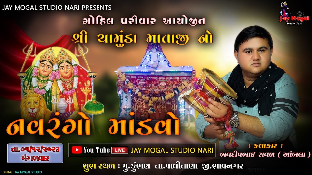 શ્રી ચામુંડા માઁ નો નવરંગો માંડવો | Bhavdip Raval Aambala | Jay Mogal Studio Nari I Kumbhan | કુંભણ