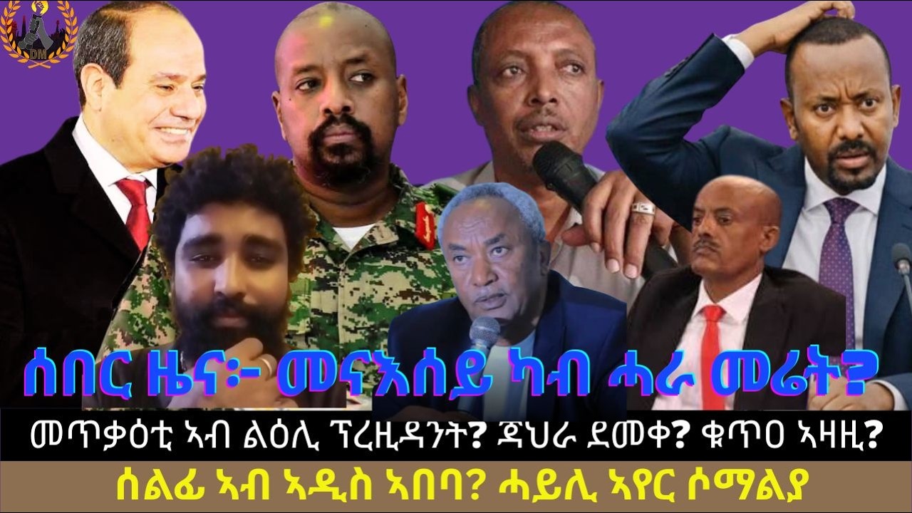 ሰበር ዜና፦ መናእሰይ ካብ ሓራ መሬት ናብ ህዝቦም? መጥቃዕቲ ኣብ ልዕሊ ፕረዚዳንት? ጃህራ ደመቀ? ቁጥዐ ኣዛዚ? ሰልፊ ኣብ ኣዲስ ኣበባ? ሓይሊ ኣየር ሶማልያ