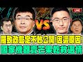 【🔴比特王直球對決】獨爆！羅致政不雅影片鑑定出爐卻不敢公開！不是要公道？邱毅爆因為這一原因！國家機器賣芒果乾救選情！邱毅ＶＳ侯漢廷