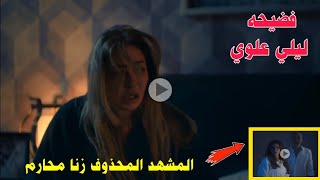 المشهد المحذوف : فضيحه ليلي علوي «زنا المحارم» الحلقه الاولي مسلسل دنيا تانيه