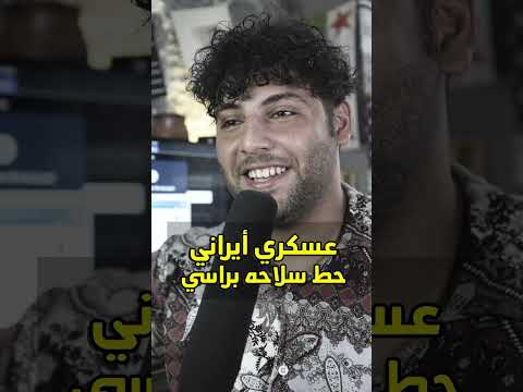 عسكري ايراني حط سلاحة براسي قصتي في ايران