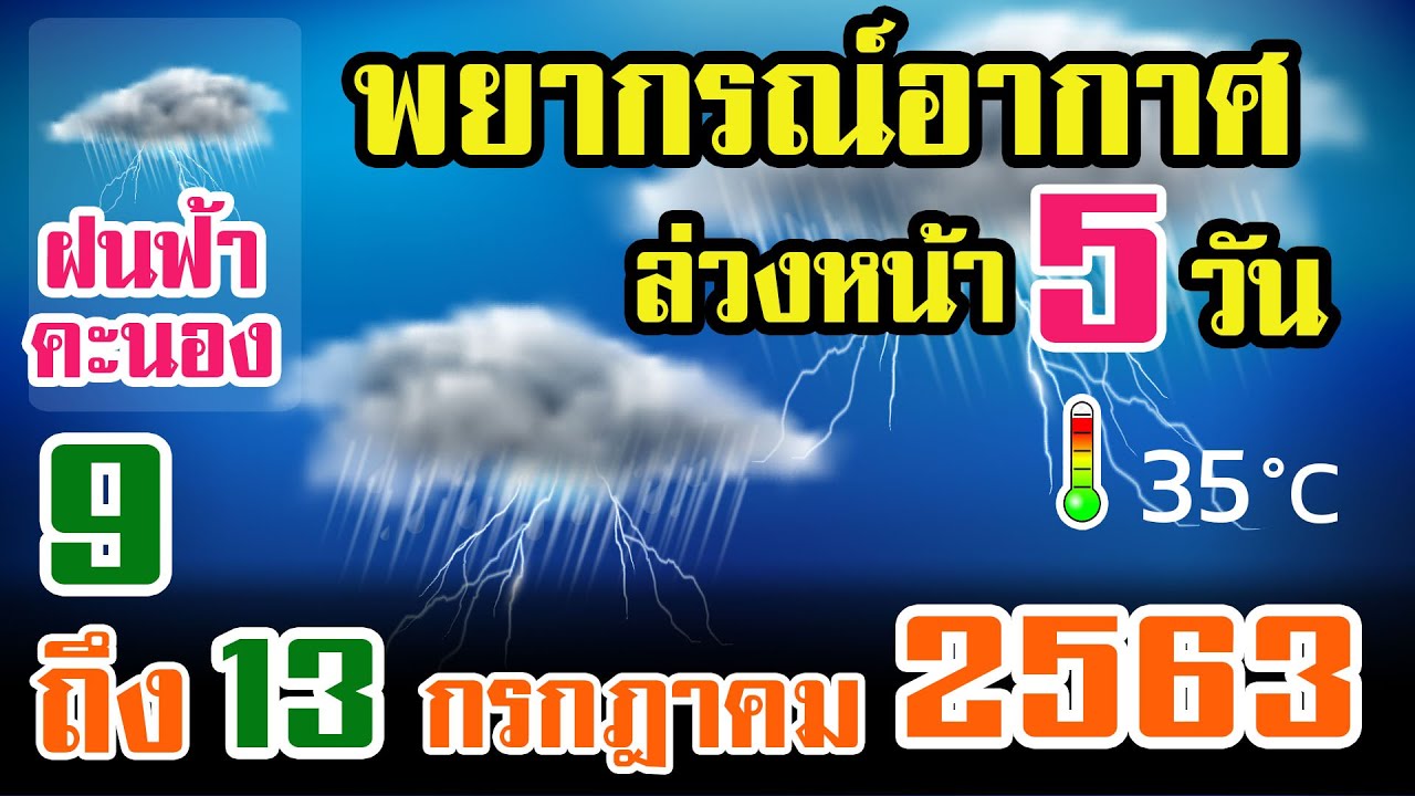 #ประกาศกรมอุตุนิยมวิทยา #พยากรณ์อากาศล่วงหน้า5วัน 9-13 ก.ค ...