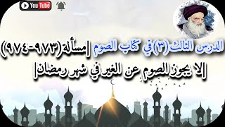 الدرس الثالث(3)في كتاب الصوم|مسألة(973-974)لا يجوز الصوم عن الغير في شهر رمضان|السيد علي السيستاني